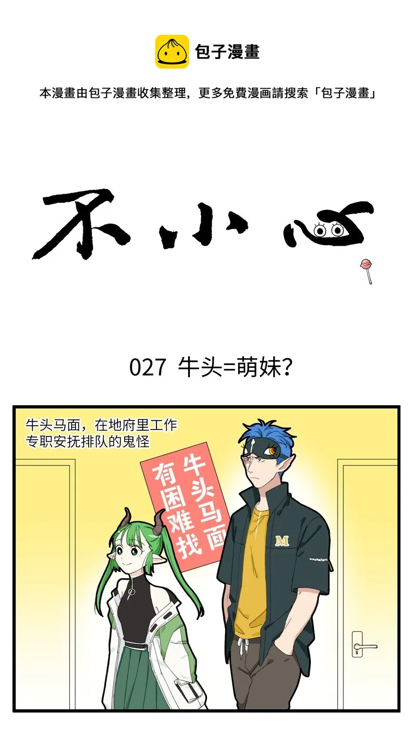 014 披着萌妹外衣的牛头！ 第1页