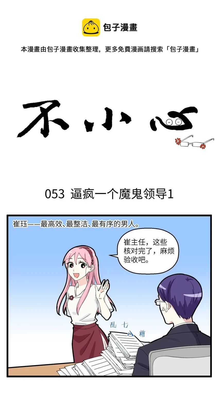 027 逼疯一个魔鬼领导 第1页