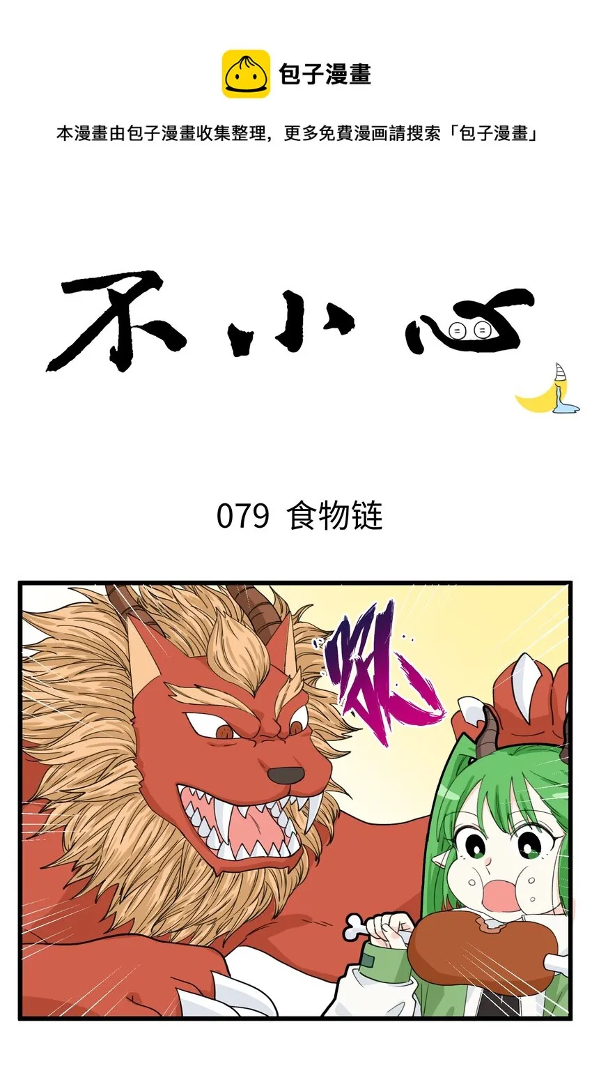 040 躺平在食物链的底端 第1页