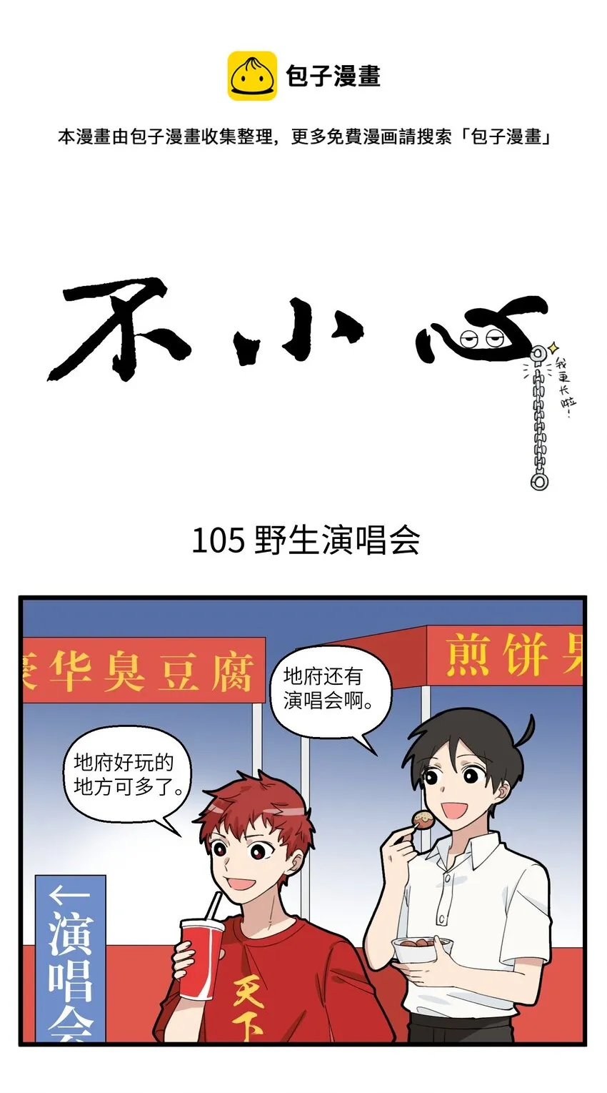 053 野生演唱会的骚操作 第1页