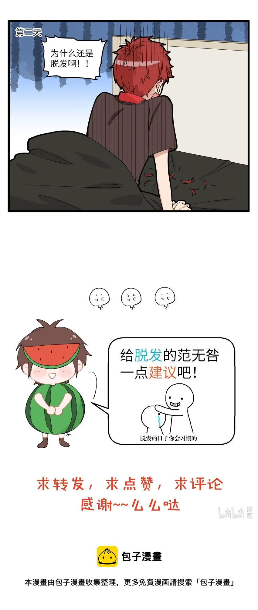 059 秃头少年要守护每一根头发！ 第6页