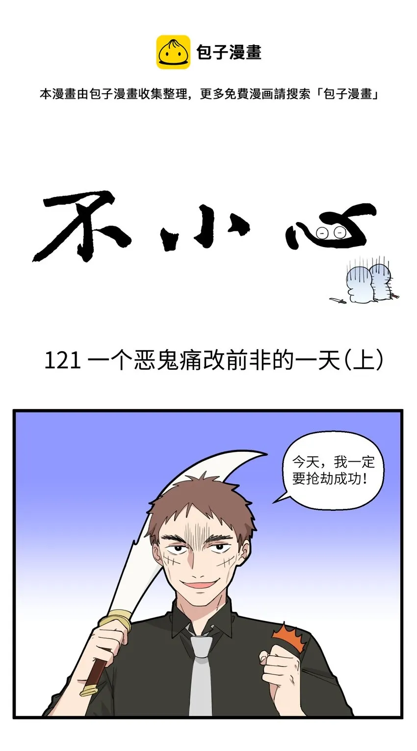 061 打劫地府男员工？想都别想 第1页