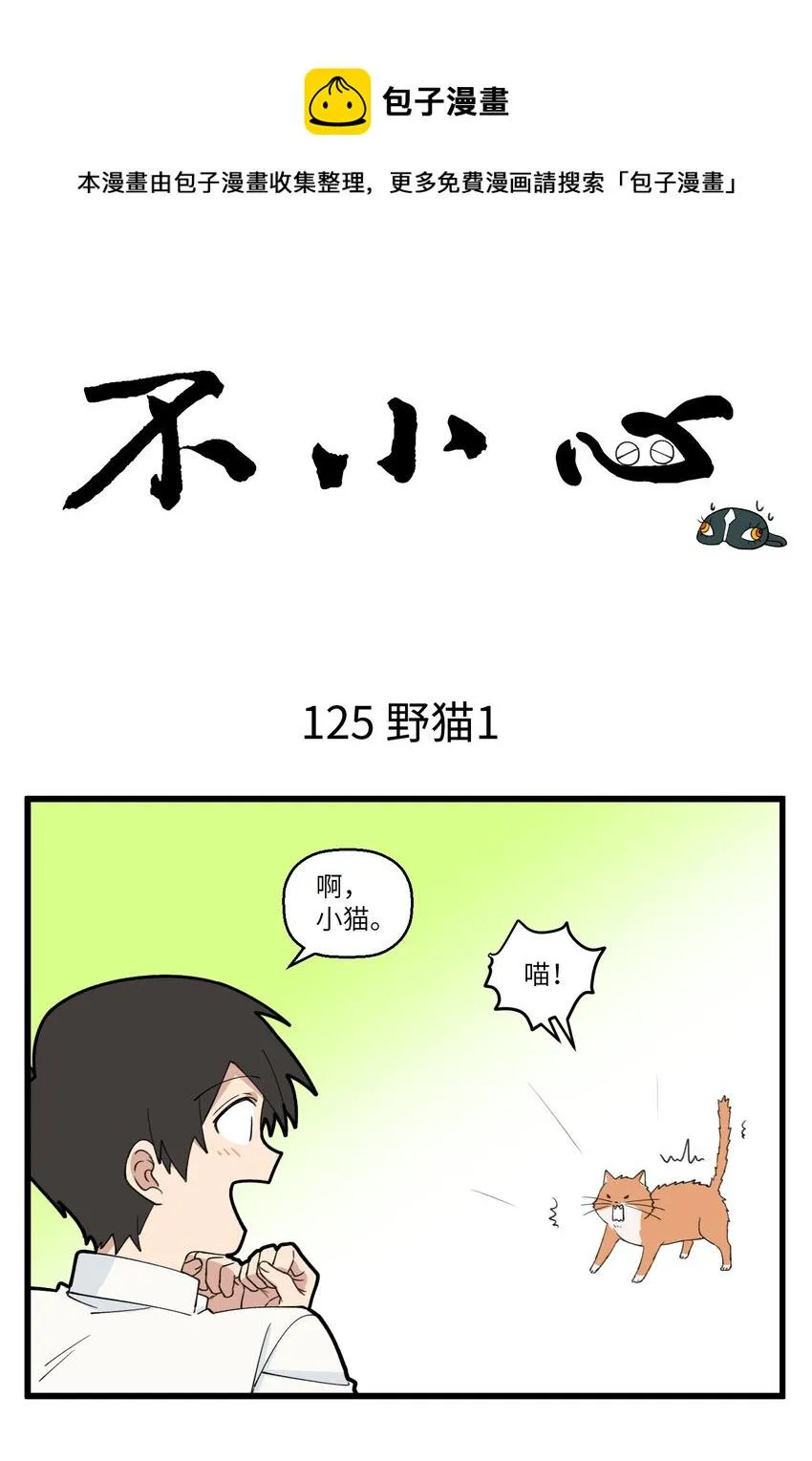 063 野猫太粘人了怎么办？ 第1页
