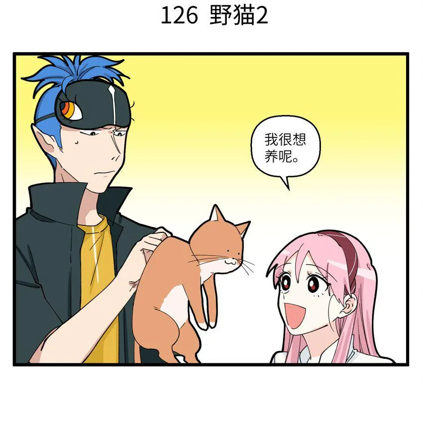 063 野猫太粘人了怎么办？ 第4页