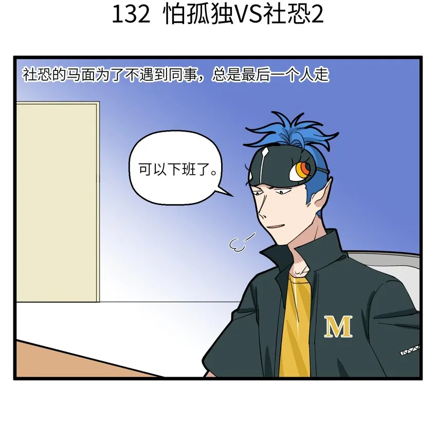 066 社牛VS社恐 第4页