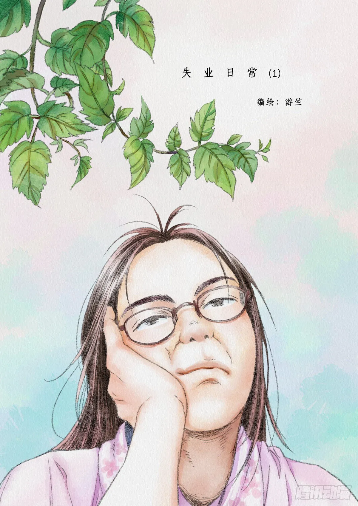 失业日常（1）樱桃番茄 第1页