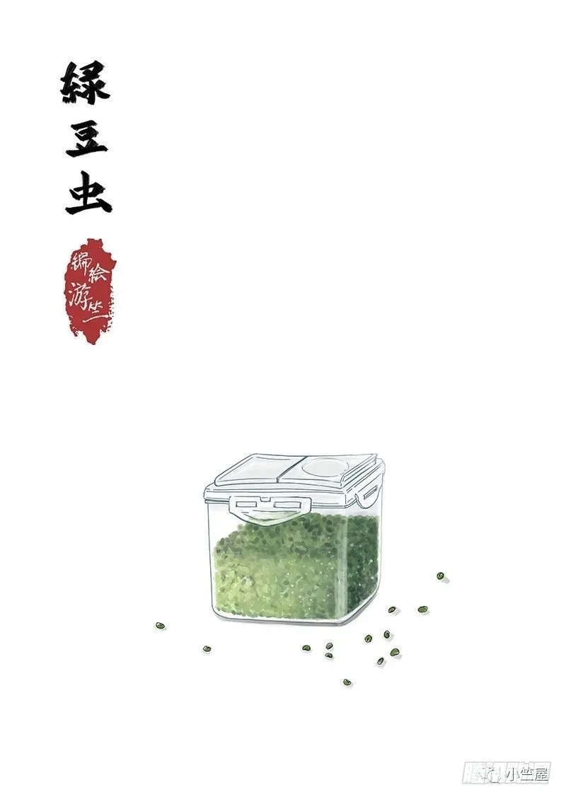 绿豆虫 第1页