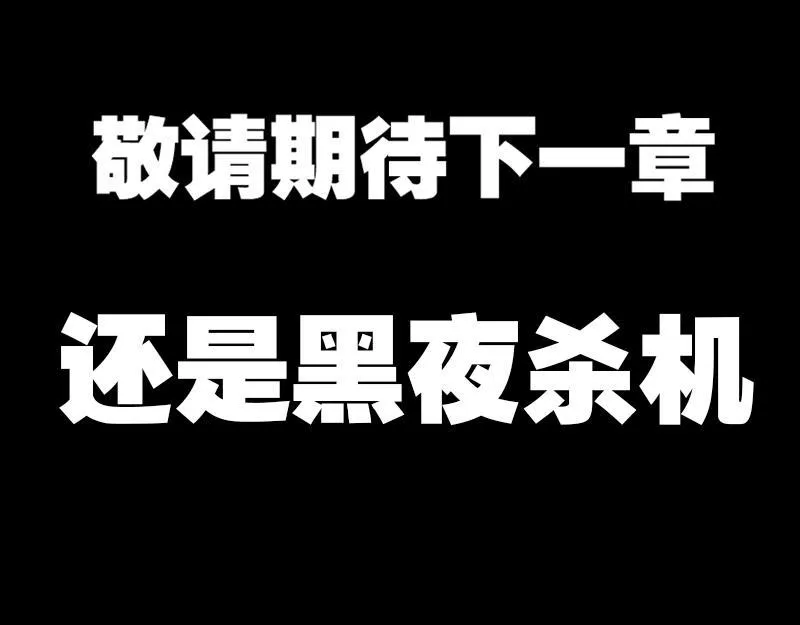 第十一章：黑夜杀机 第44页