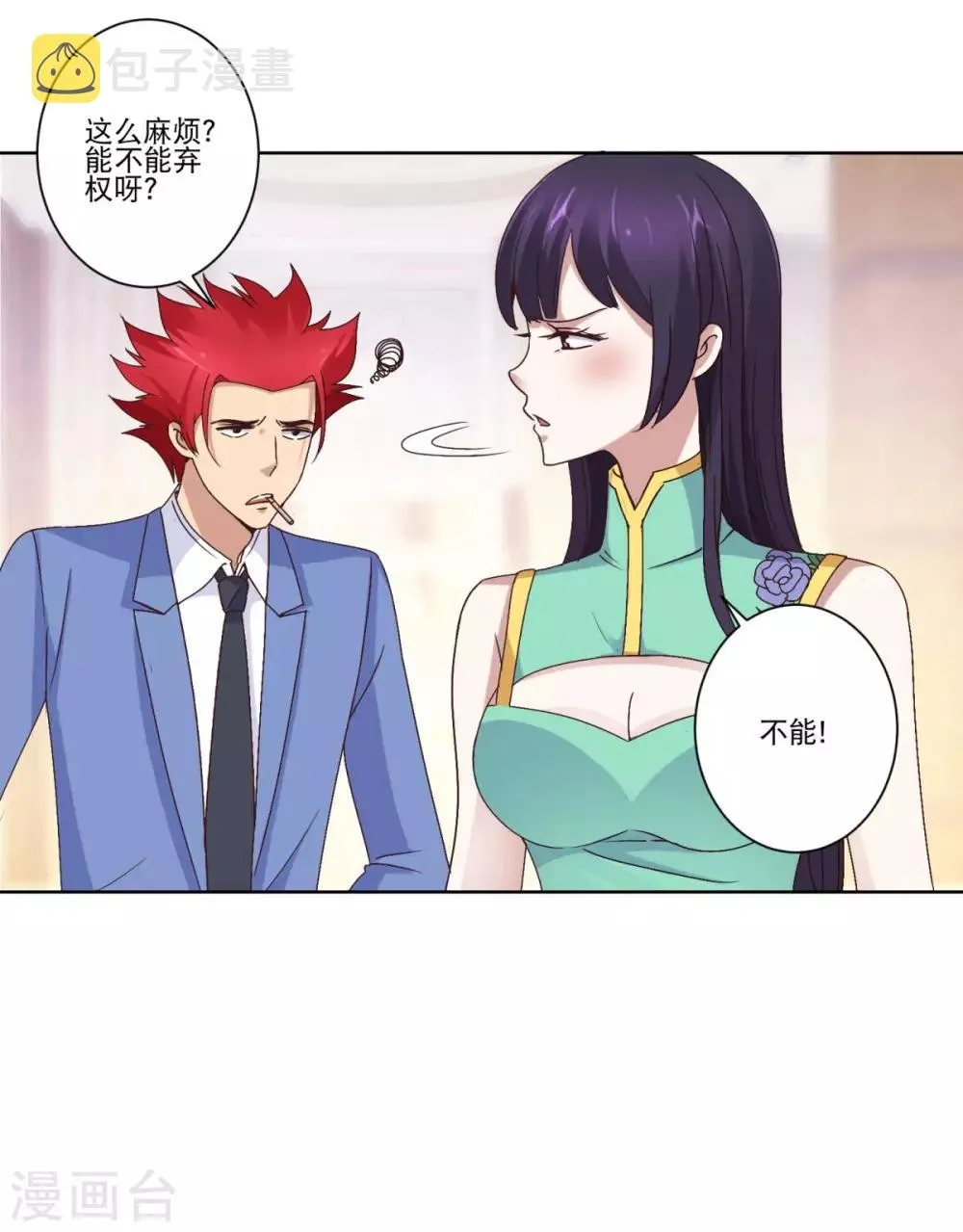 第23话 霸总郑玉康 第3页