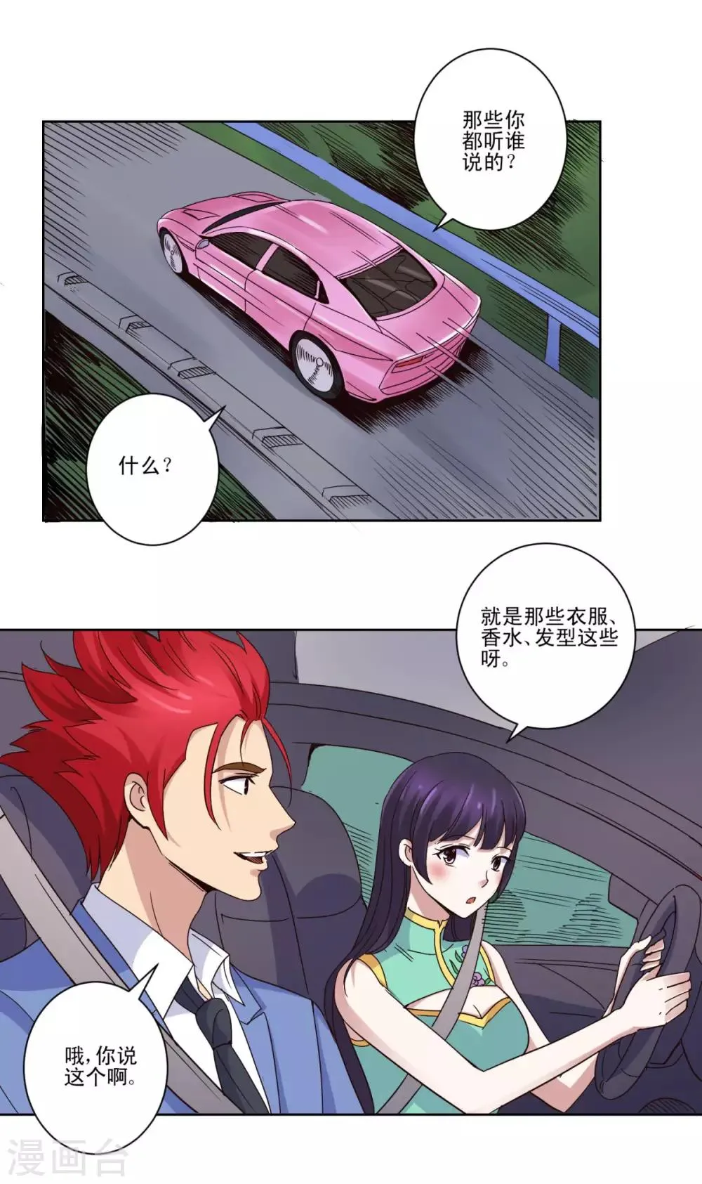 第26话 瞎说八道也是能耐 第2页