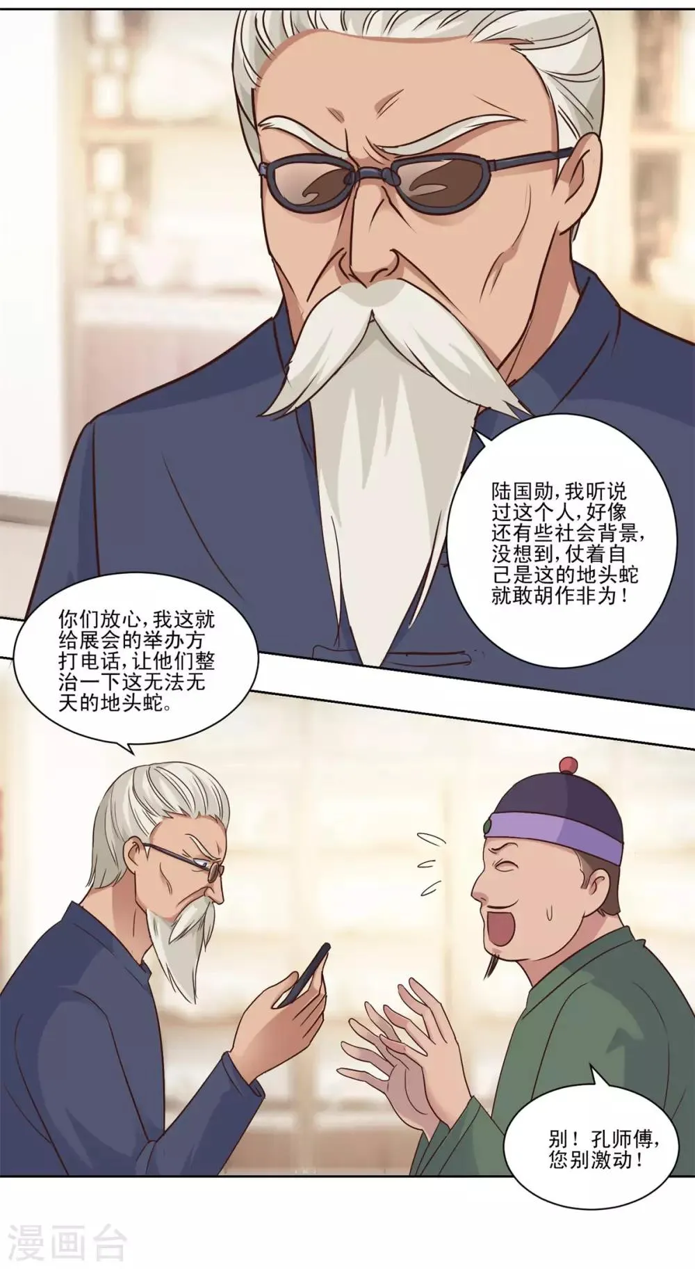 第71话 被忽悠了的孔师傅 第3页