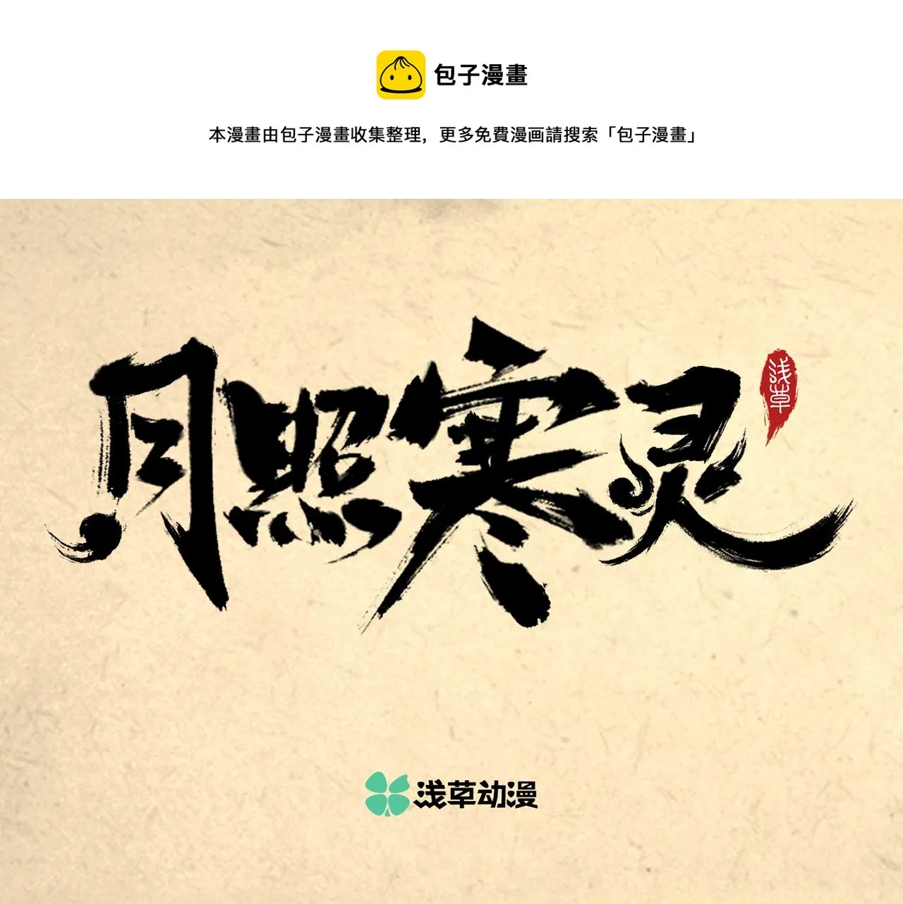 序章：明月之世 第1页