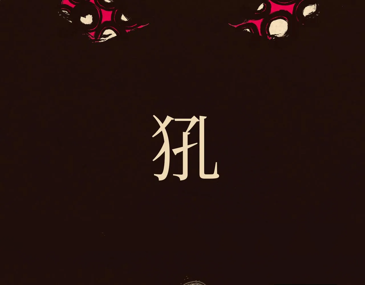 序章：明月之世 第15页