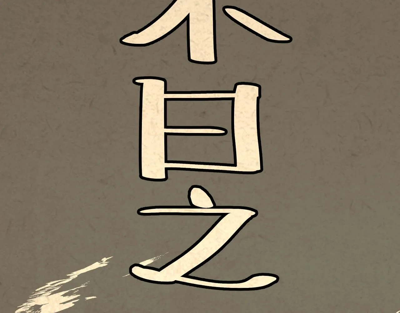 序章：明月之世 第28页