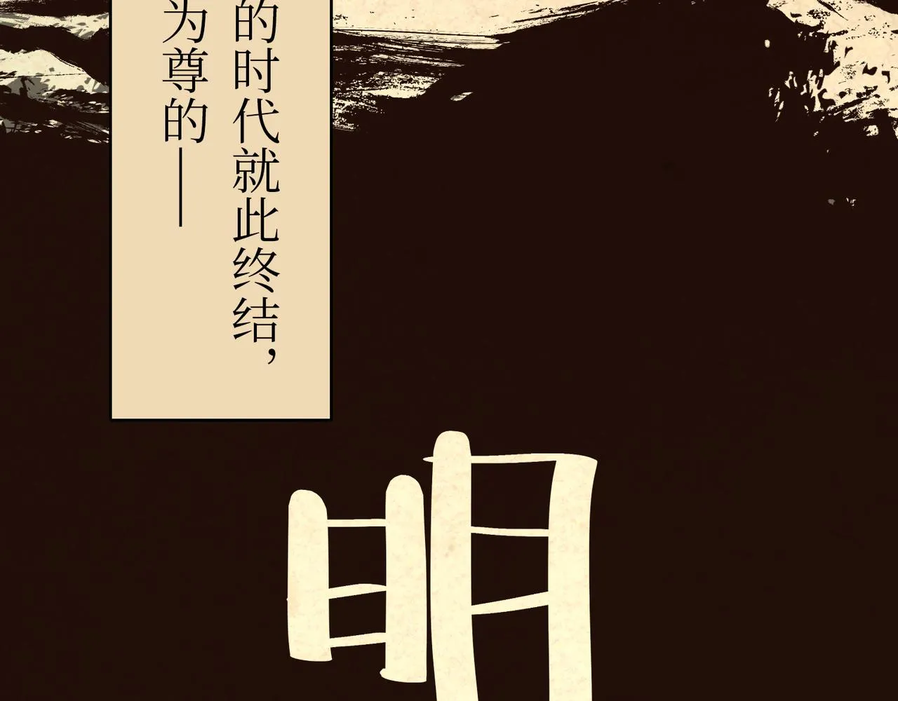 序章：明月之世 第36页