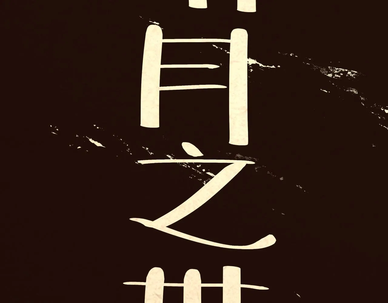序章：明月之世 第37页