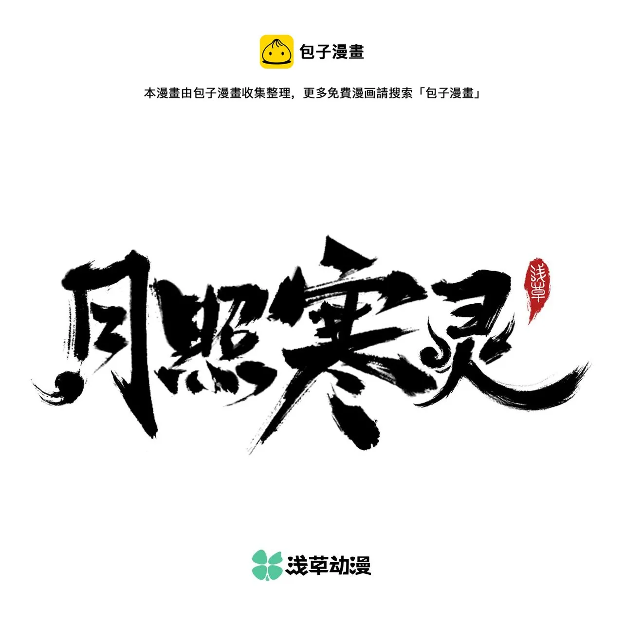 第四话 凛火狐 第1页