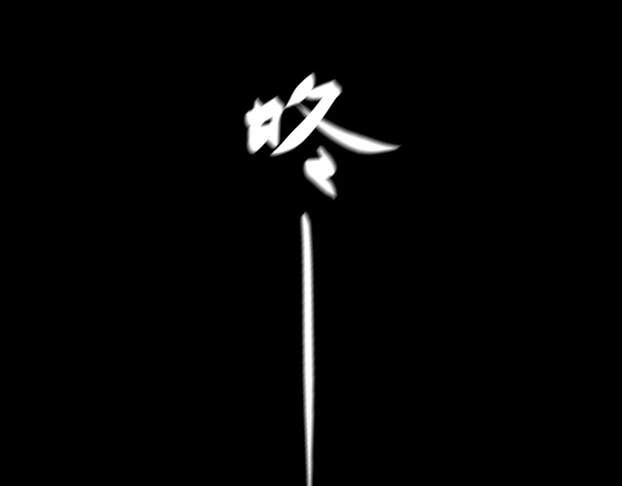 第五话 线索断了 第45页