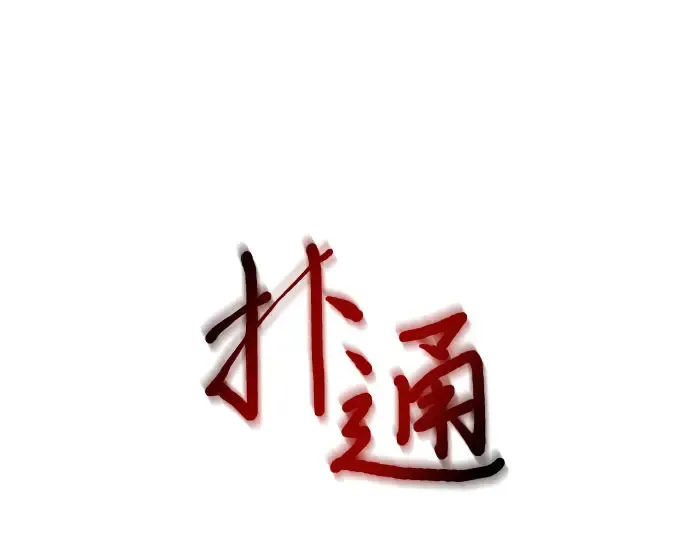 第7话 烙印重现 第389页