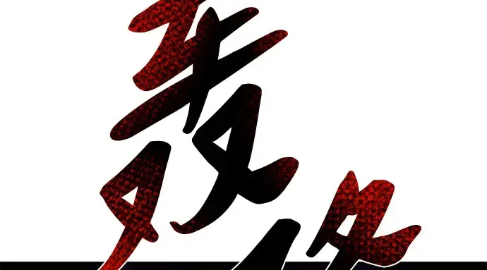 第8话 情的烙印 第307页