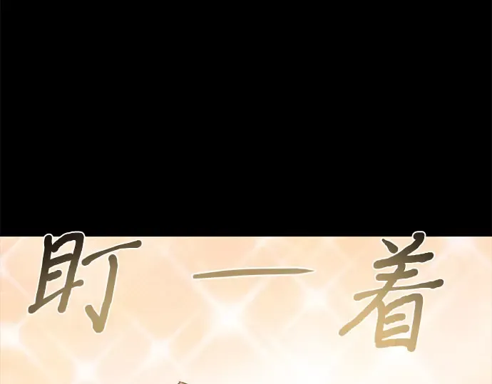 第36话 可怜的侮辱（3） 第177页