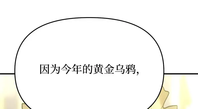 第43话 今年的黄金乌鸦 第86页