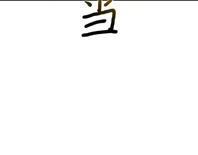 第52话 黄金乌鸦的搭档（3） 第213页