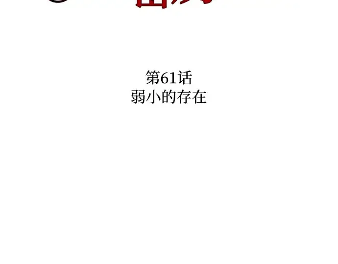 第61话 弱小的存在 第3页