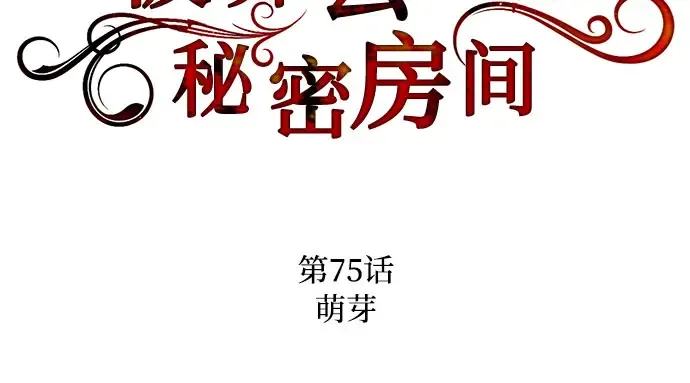 第75话 萌芽 第149页
