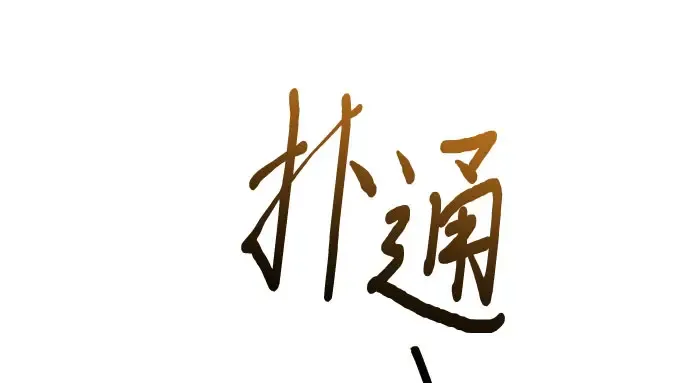第76话 相遇 第125页