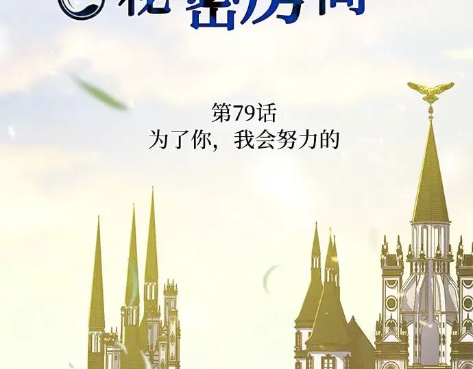 第79话 为了你，我会努力的 第5页