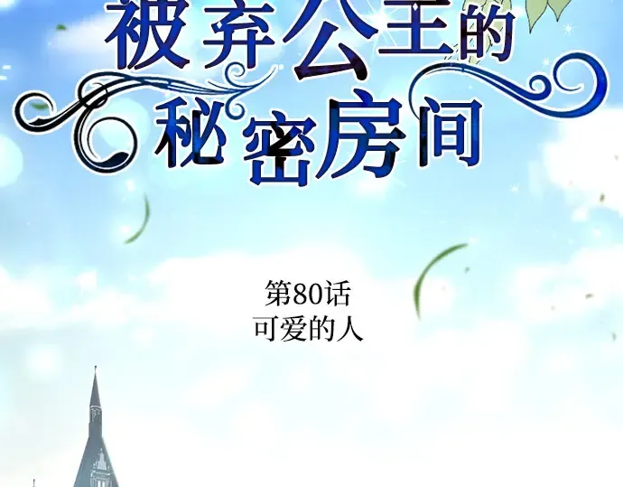 第80话 可爱的人 第5页
