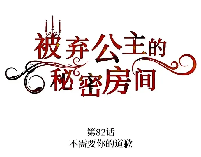 第82话 不需要你的道歉 第71页