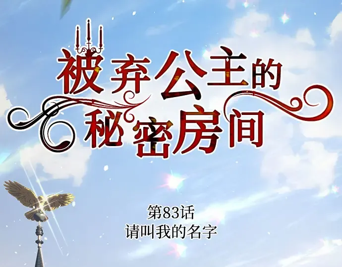 第83话 请叫我的名字 第31页