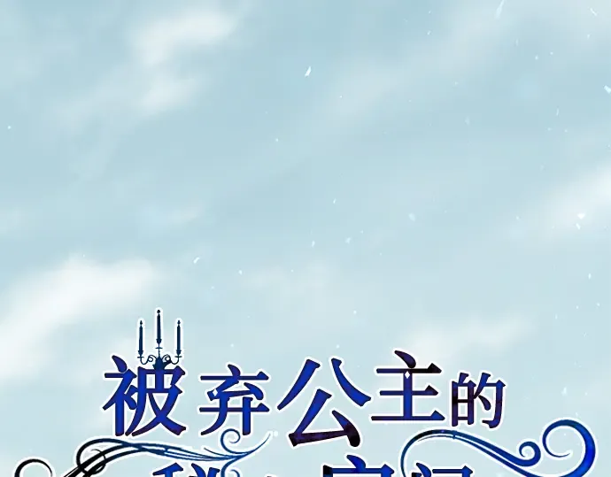第87话 被弃公主与隐秘的忠诚 第155页