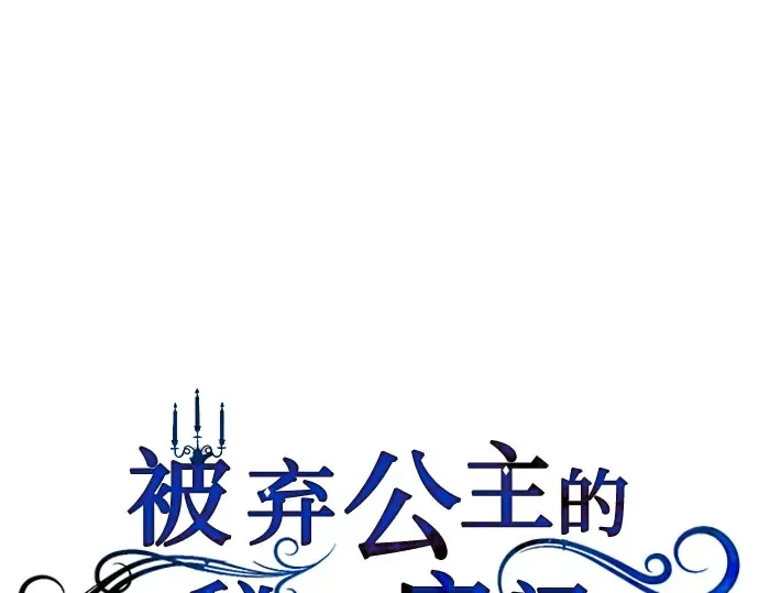 第88话 被弃公主与隐秘的忠诚（2） 第65页