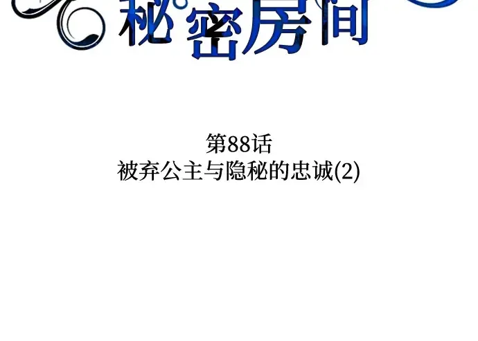 第88话 被弃公主与隐秘的忠诚（2） 第66页
