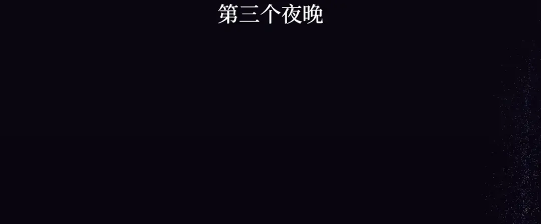 第89话 第三个夜晚 第23页