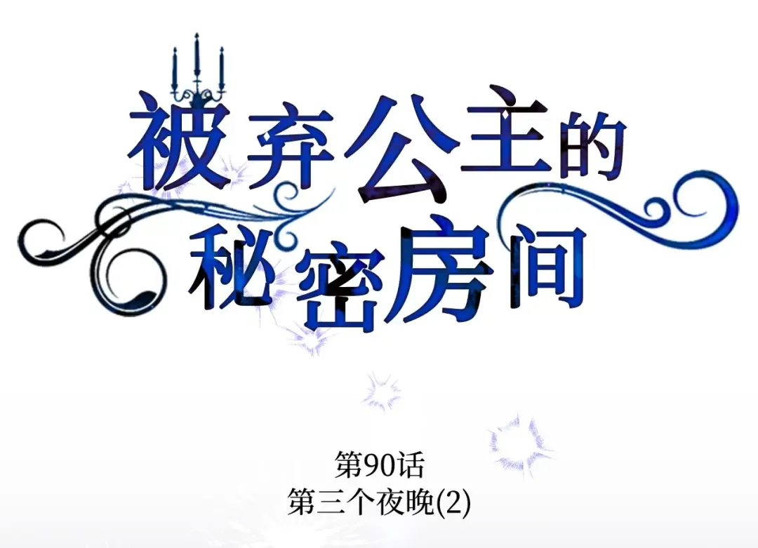 第90话 第三个夜晚（2） 第17页