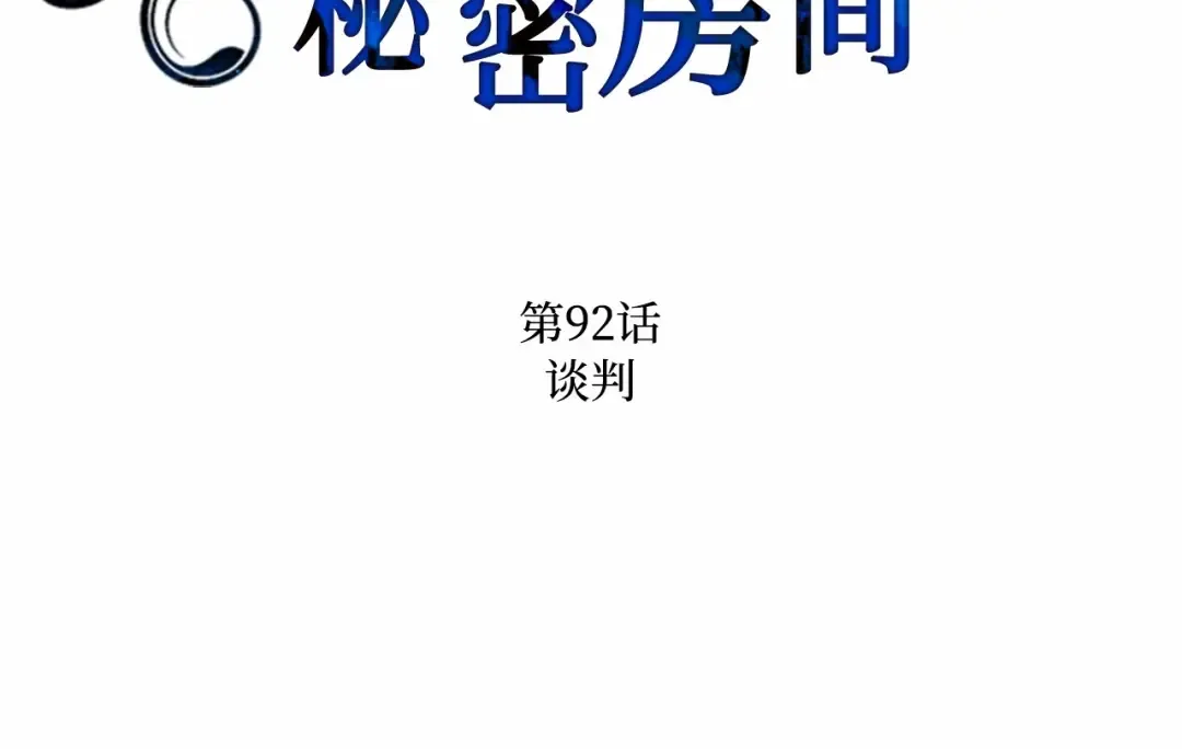 第92话 谈判 第50页