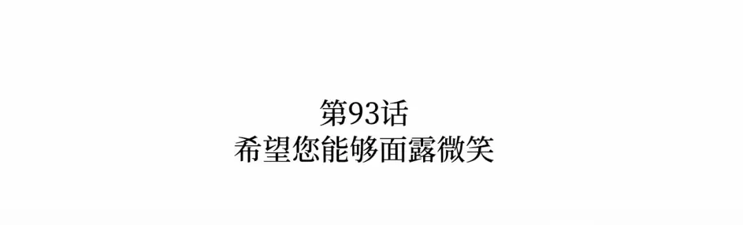 第93话 希望您能够面露微笑 第26页