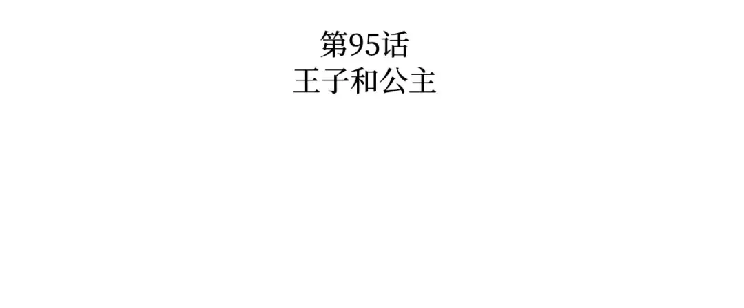 第95话 王子和公主 第65页