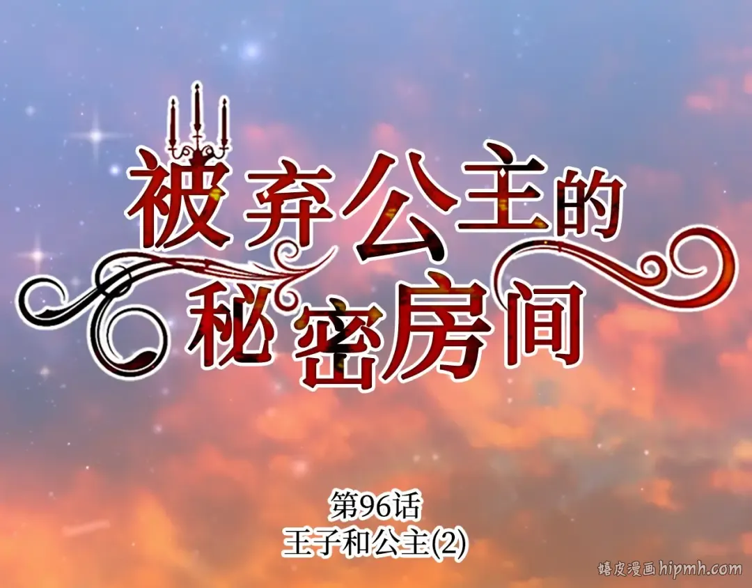 第96话 王子和公主（2） 第56页