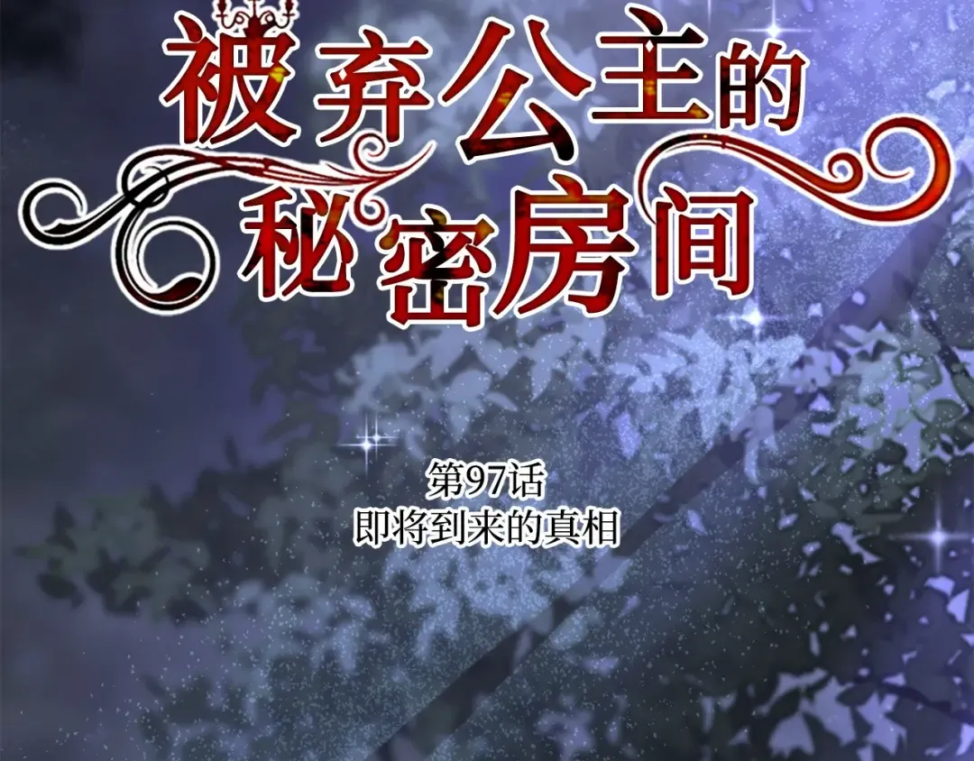 第97话 即将到来的真相 第55页