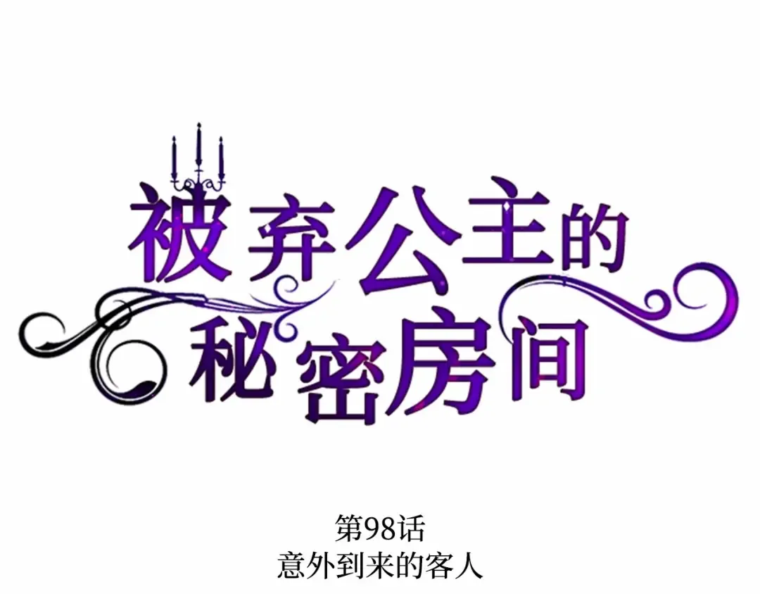 第98话 意外到来的客人 第67页