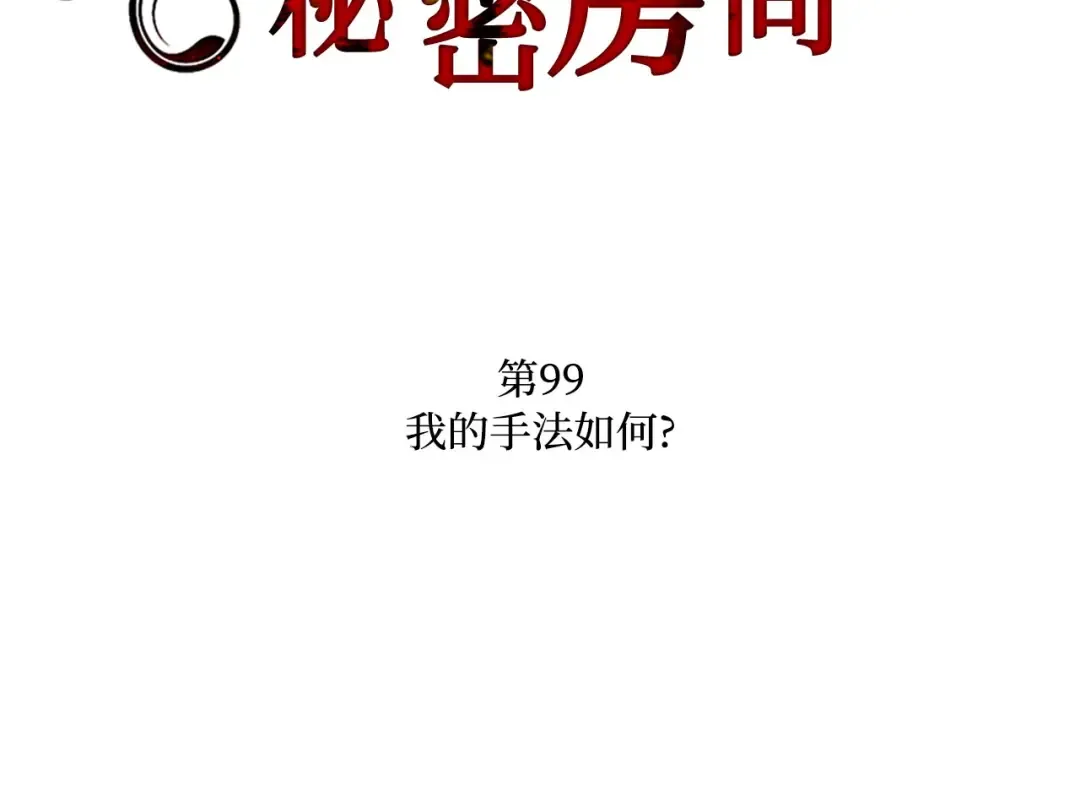 第99话 我的手法如何？ 第107页