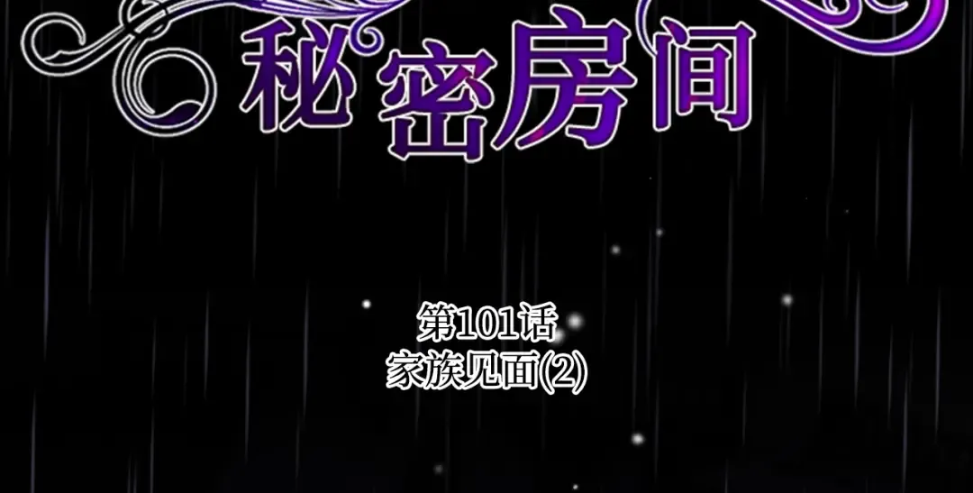 第101话 家族见面（2） 第94页