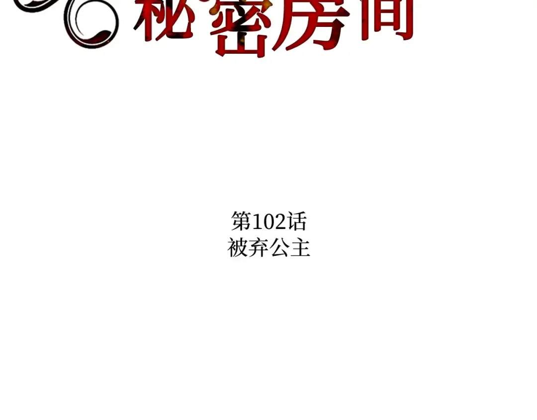 第102话 被弃公主 第20页