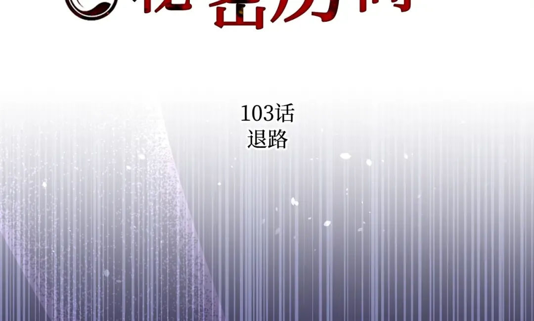 第103话 退路 第37页