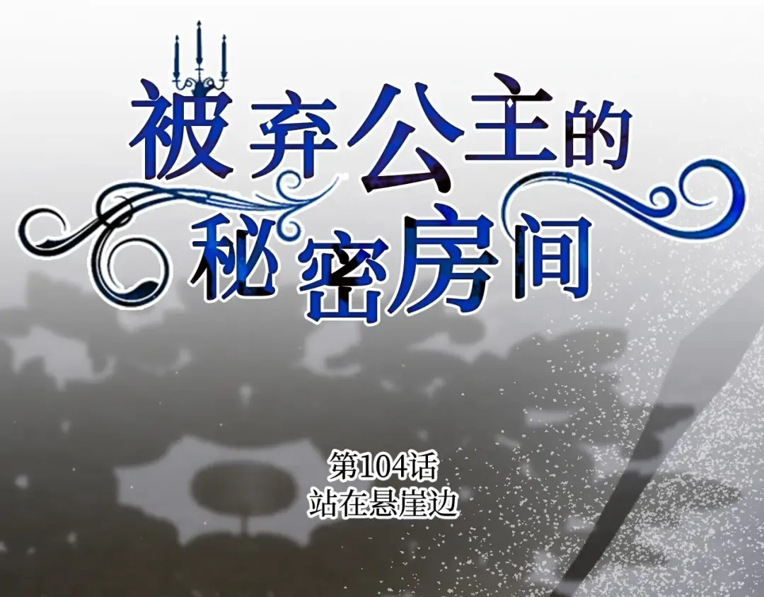 第104话 站在悬崖边 第93页